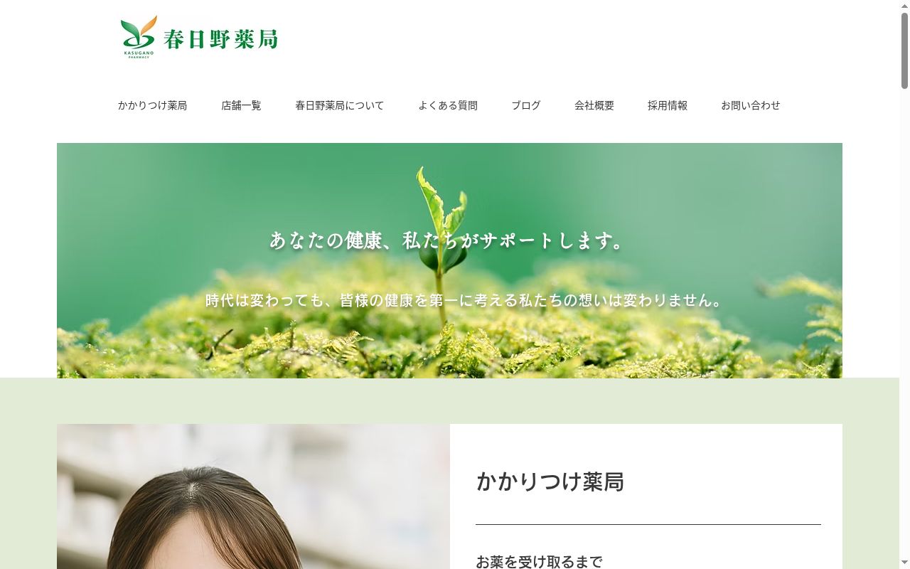 春日野　薬局　谷町店の公式サイトのスクリーンショット