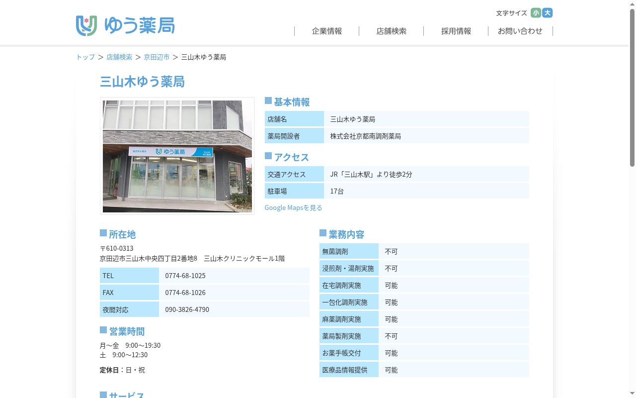 三山木ゆう薬局の公式サイトのスクリーンショット