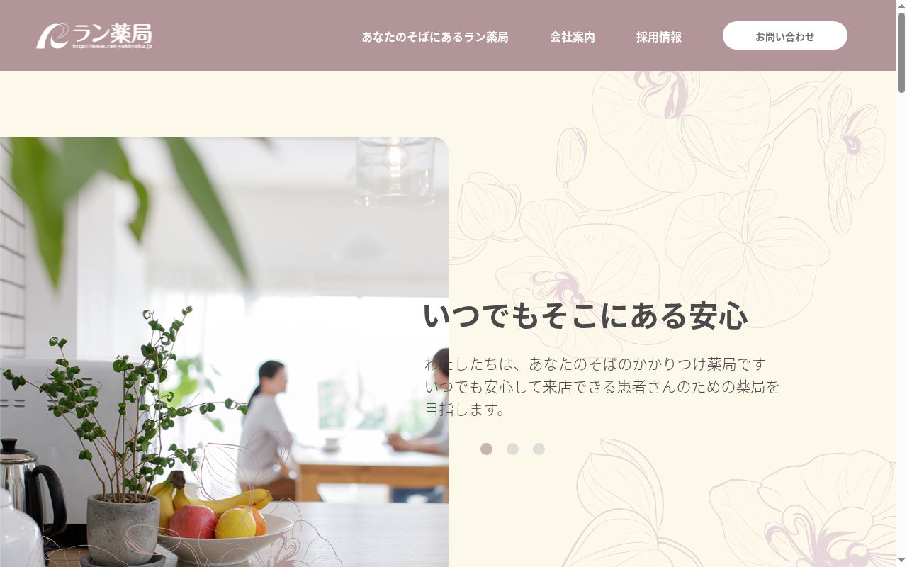西念ラン薬局の公式サイトのスクリーンショット