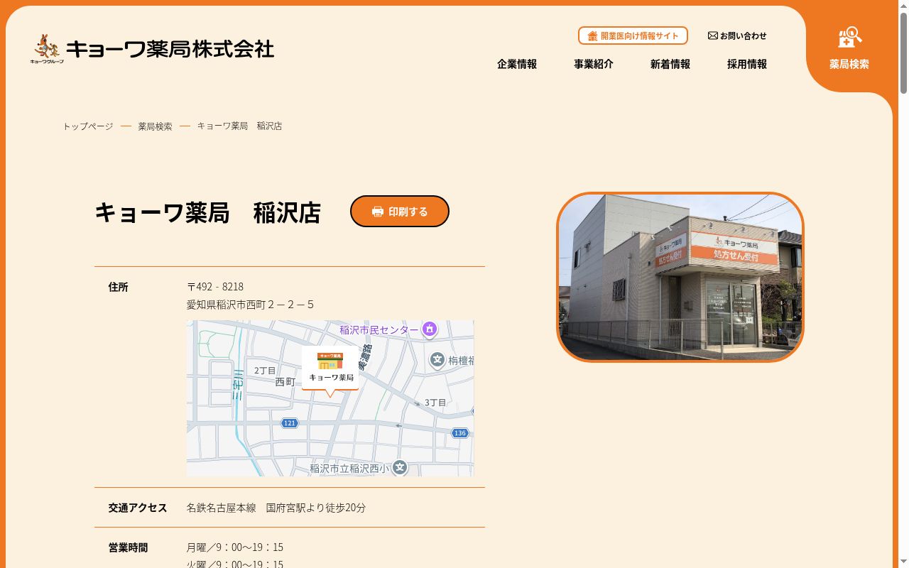 キョーワ薬局　稲沢店の公式サイトのスクリーンショット