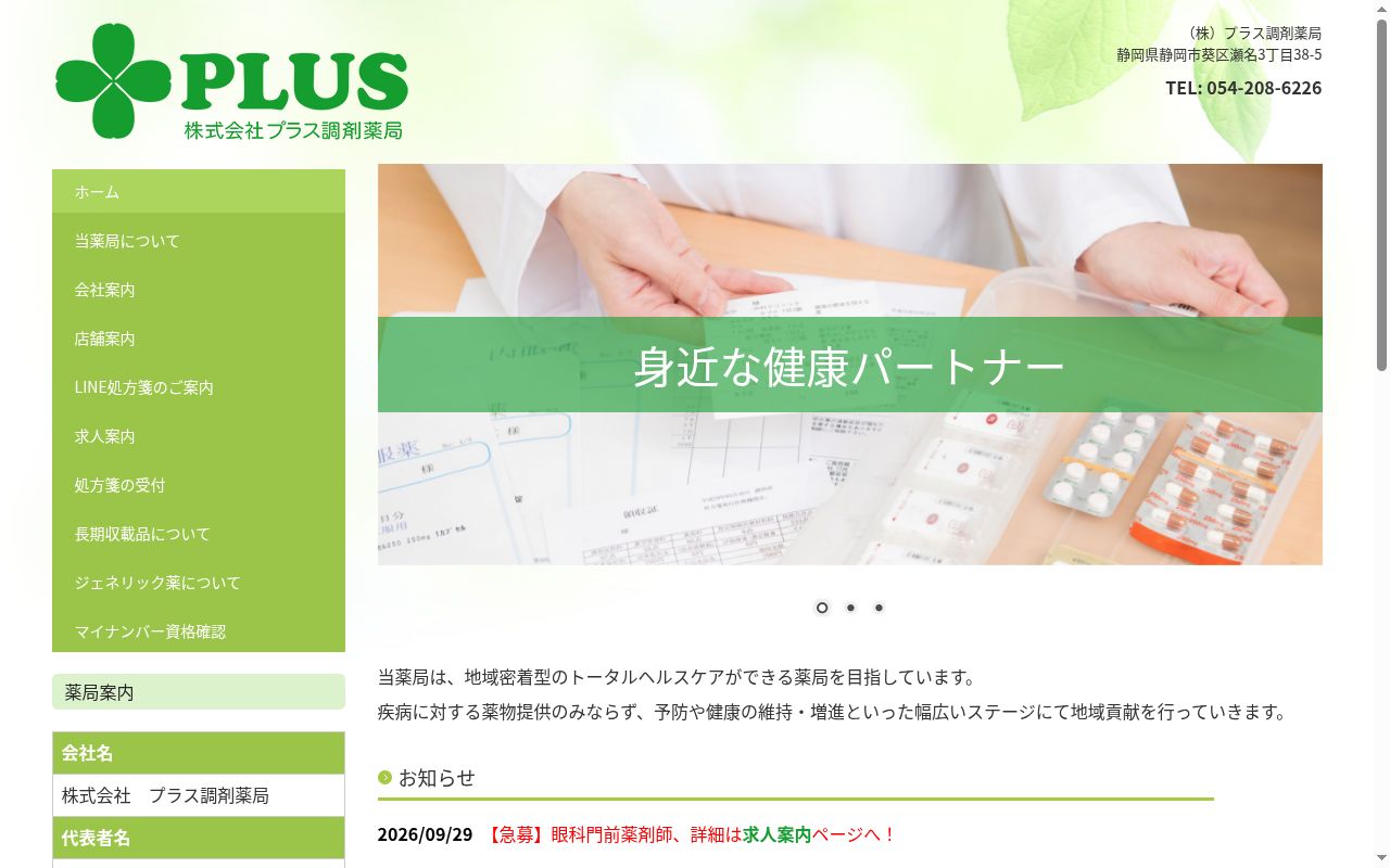 プラス調剤薬局の公式サイトのスクリーンショット