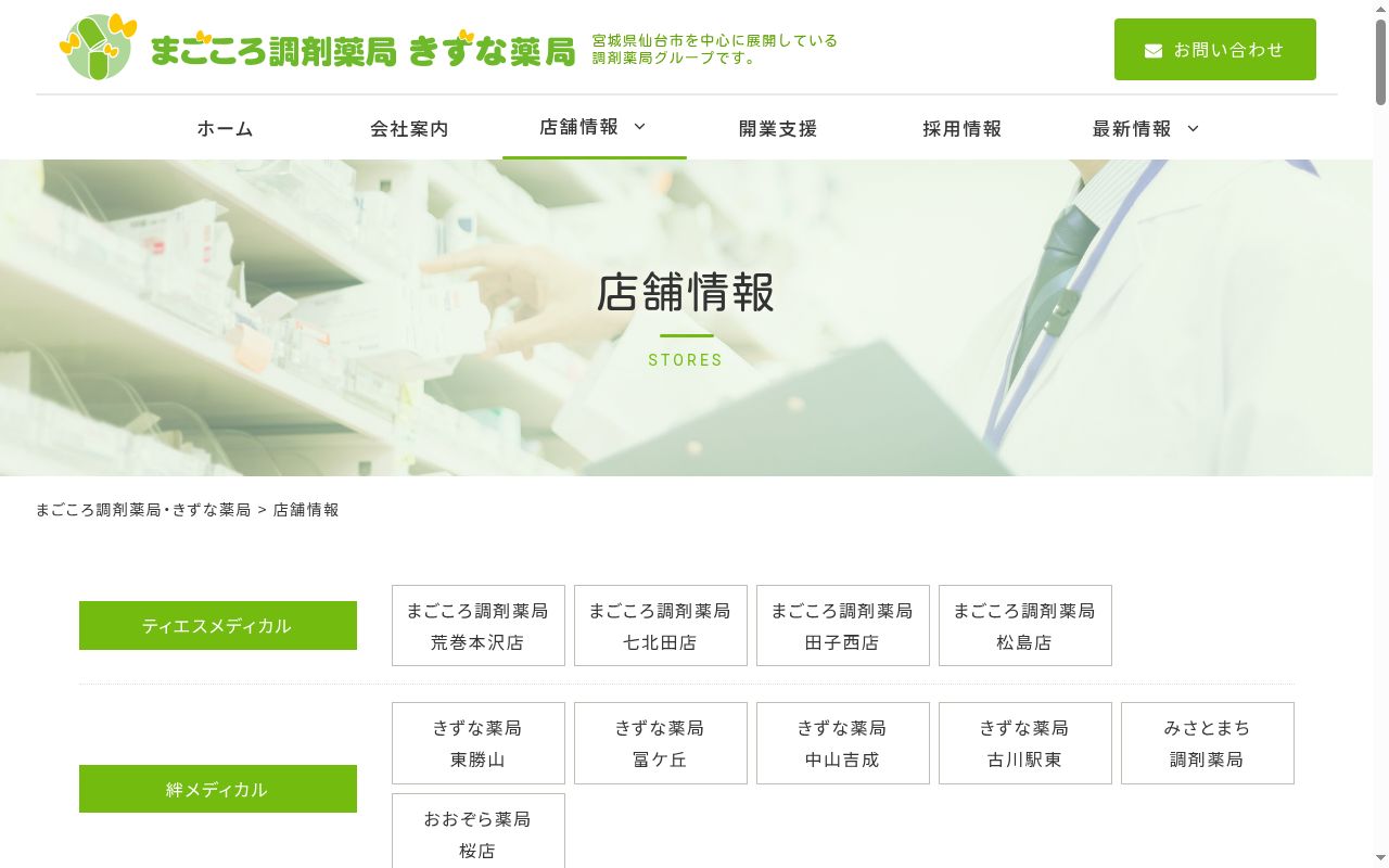 きずな薬局　東勝山の公式サイトのスクリーンショット