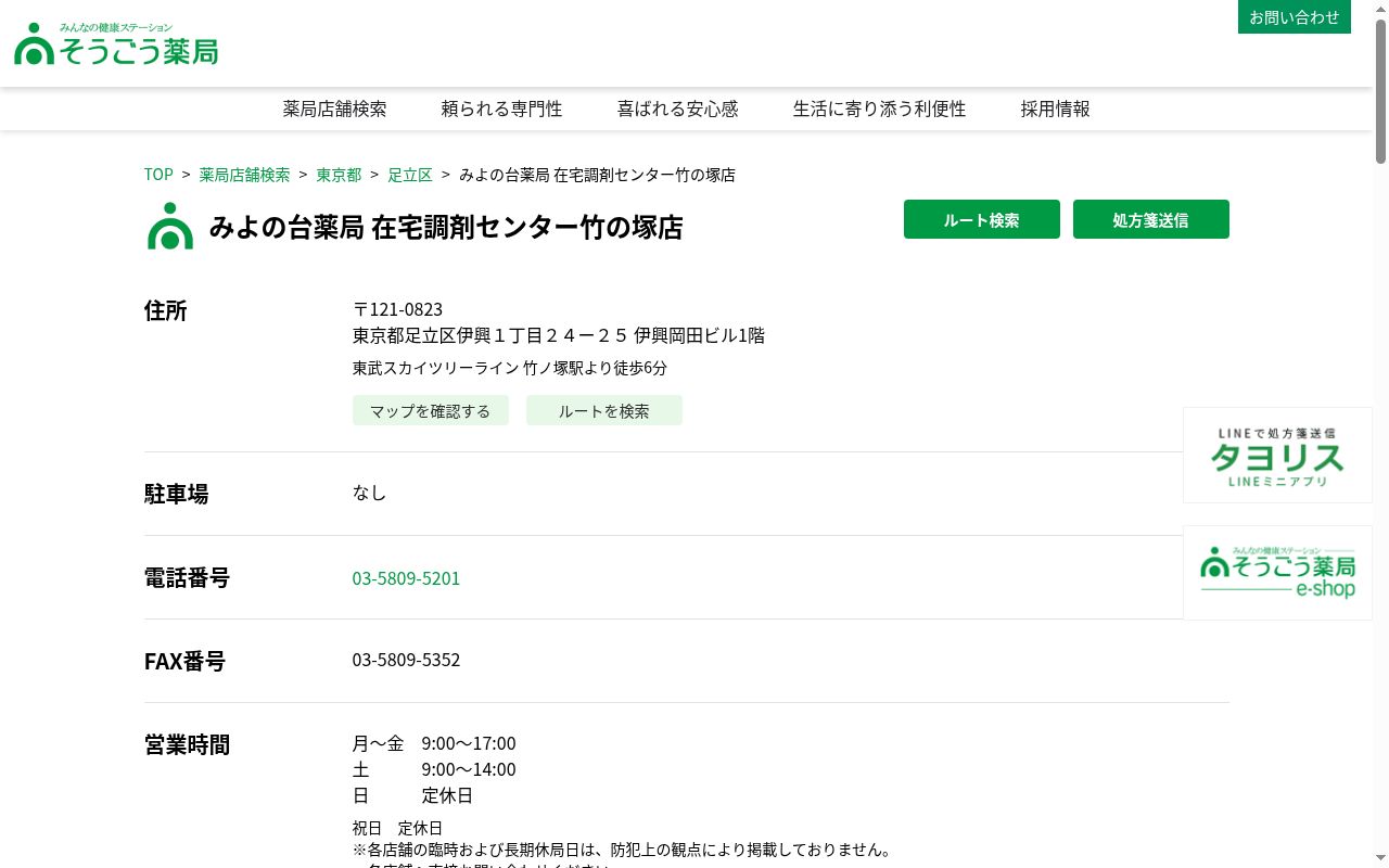 みよの台薬局 在宅調剤センター竹の塚店の公式サイトのスクリーンショット