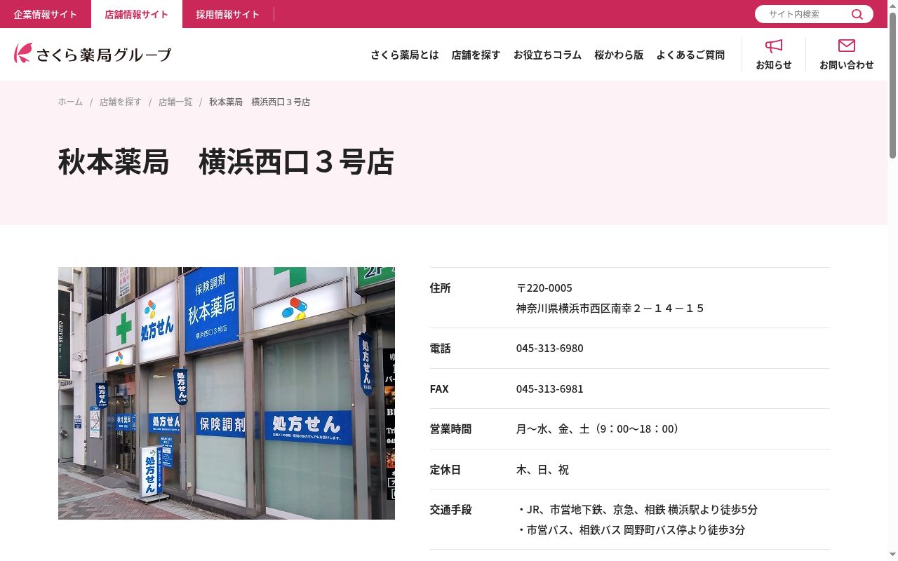 秋本薬局横浜西口３号店の公式サイトのスクリーンショット