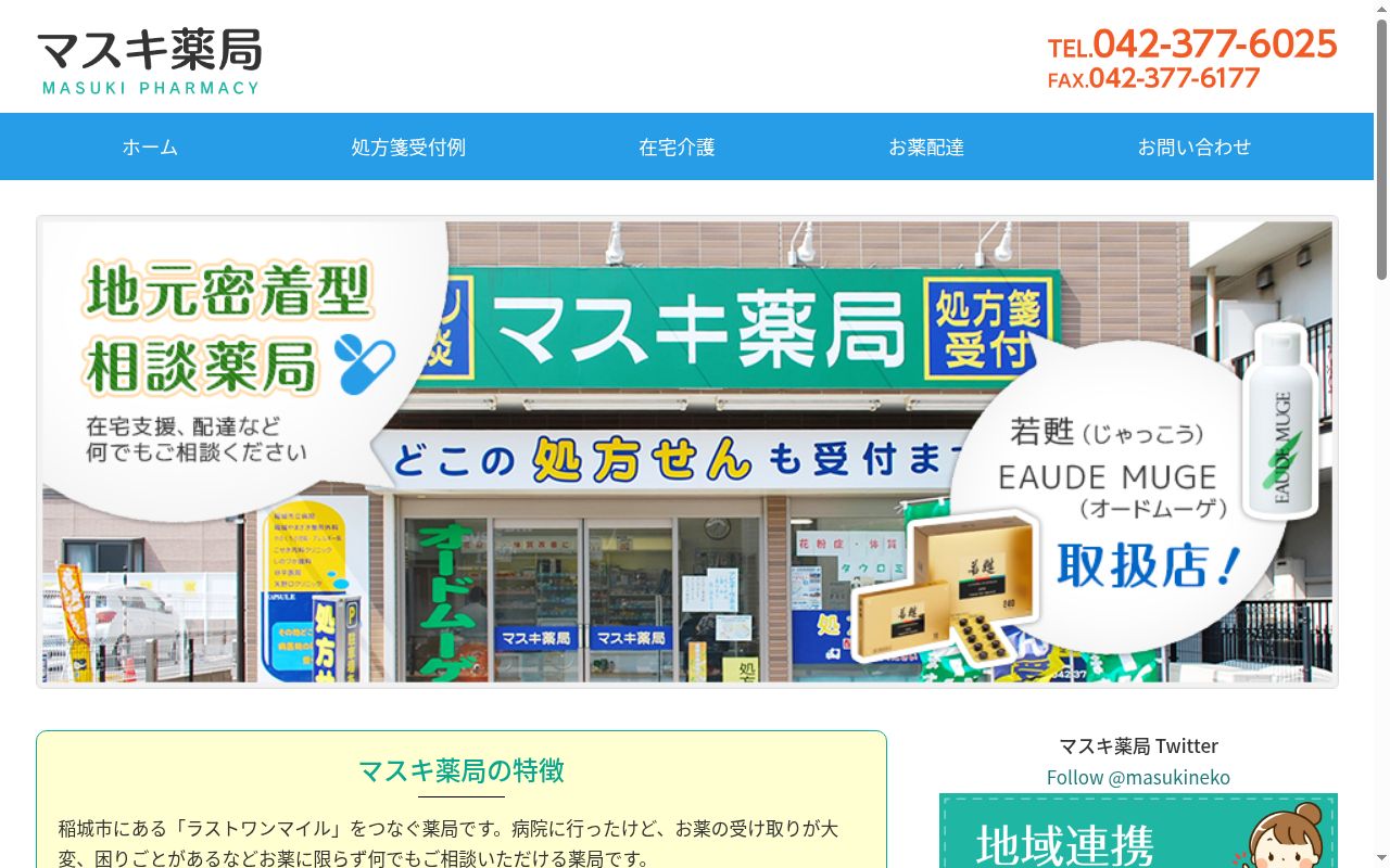 マスキ薬局の公式サイトのスクリーンショット
