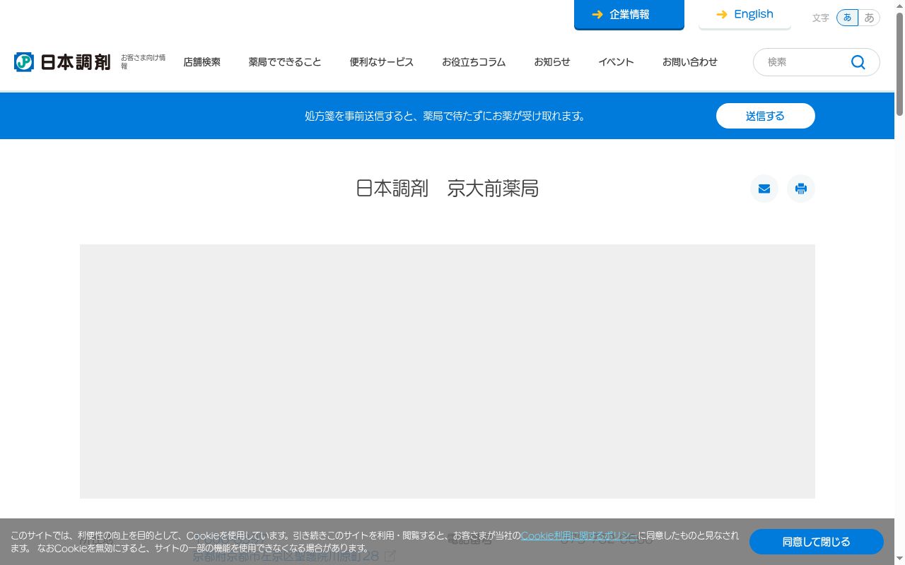 日本調剤　京大前薬局の公式サイトのスクリーンショット