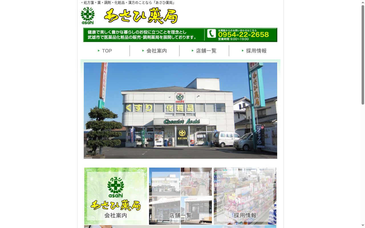 あさひ薬局の公式サイトのスクリーンショット