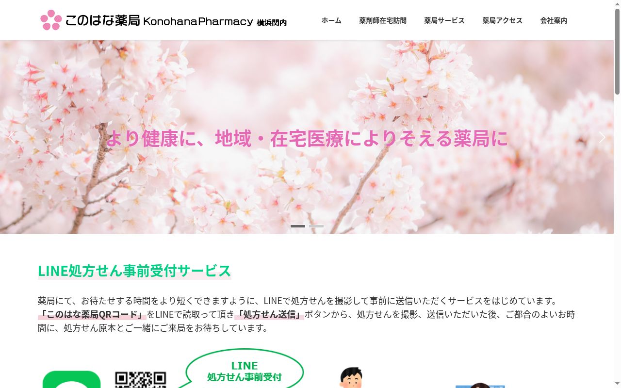 このはな薬局の公式サイトのスクリーンショット