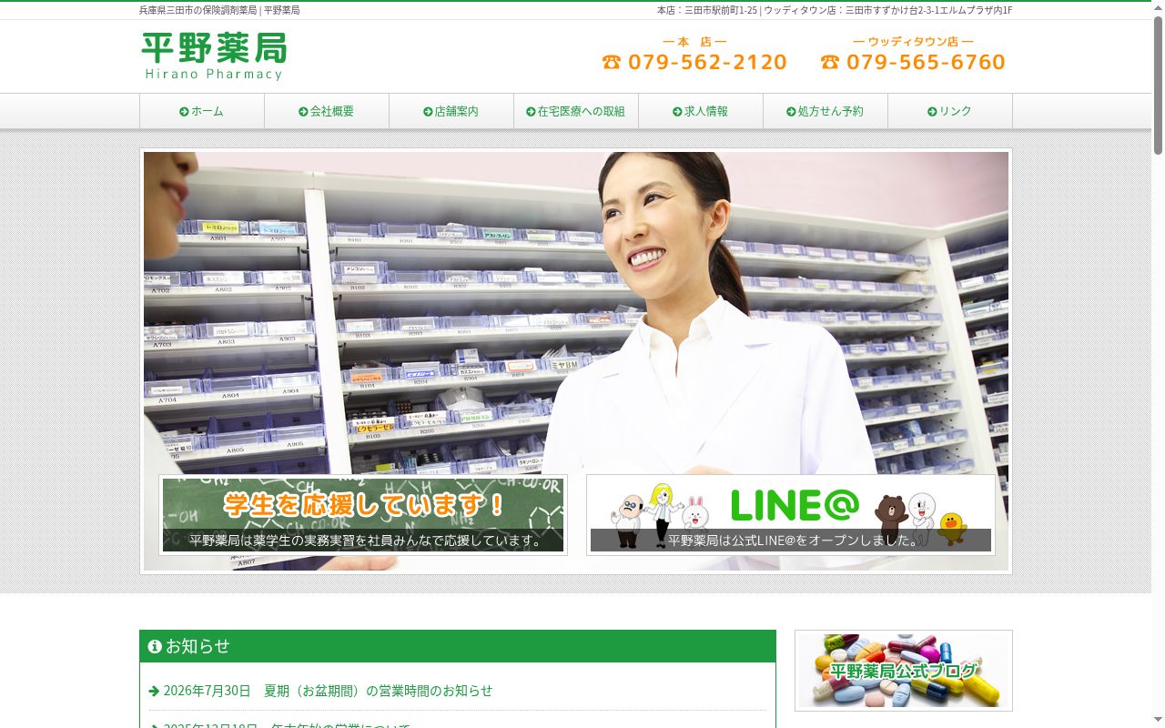 平野薬局ウッディタウン店の公式サイトのスクリーンショット