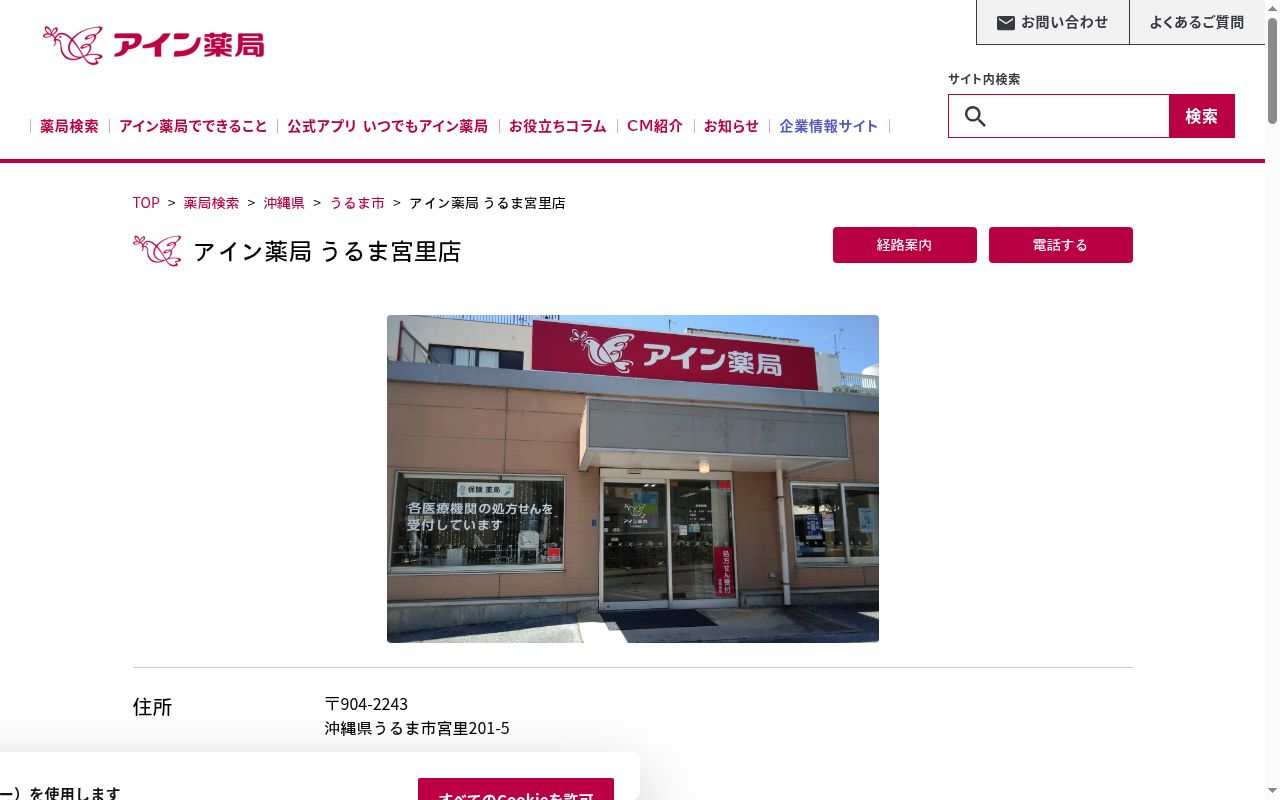 アイン薬局 うるま宮里店の公式サイトのスクリーンショット