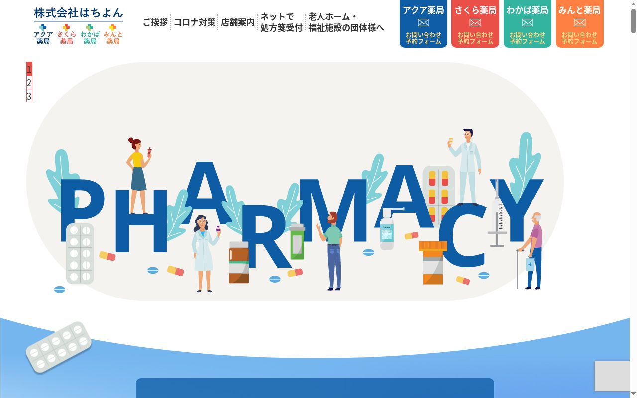 みんと薬局の公式サイトのスクリーンショット