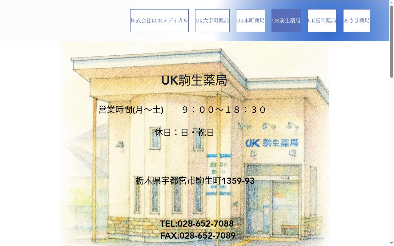 UK駒生薬局の公式サイトのスクリーンショット