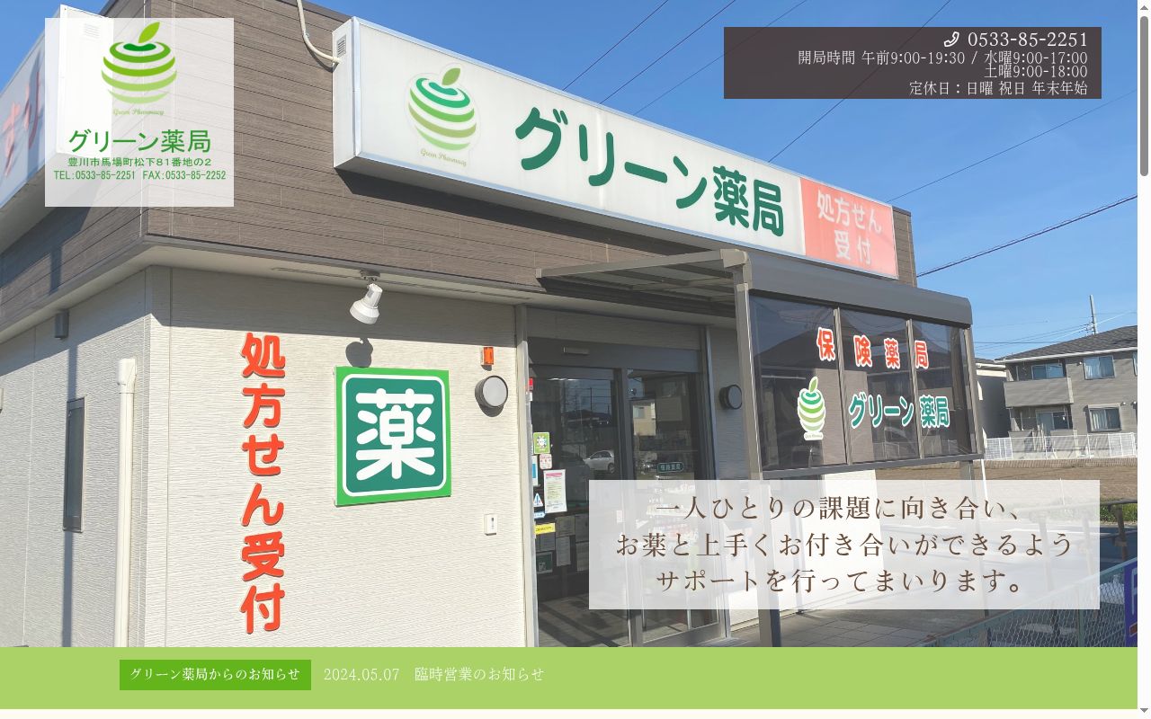 グリーン薬局の公式サイトのスクリーンショット