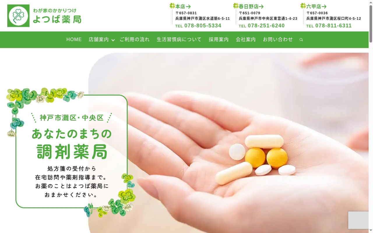 よつば薬局六甲店の公式サイトのスクリーンショット