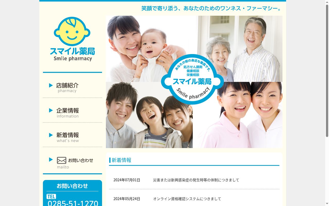 スマイル薬局の公式サイトのスクリーンショット