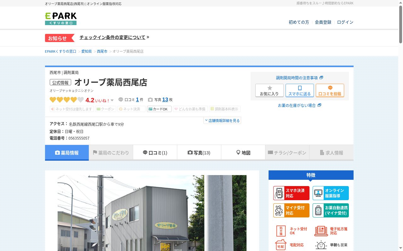 オリーブ薬局 西尾店の公式サイトのスクリーンショット