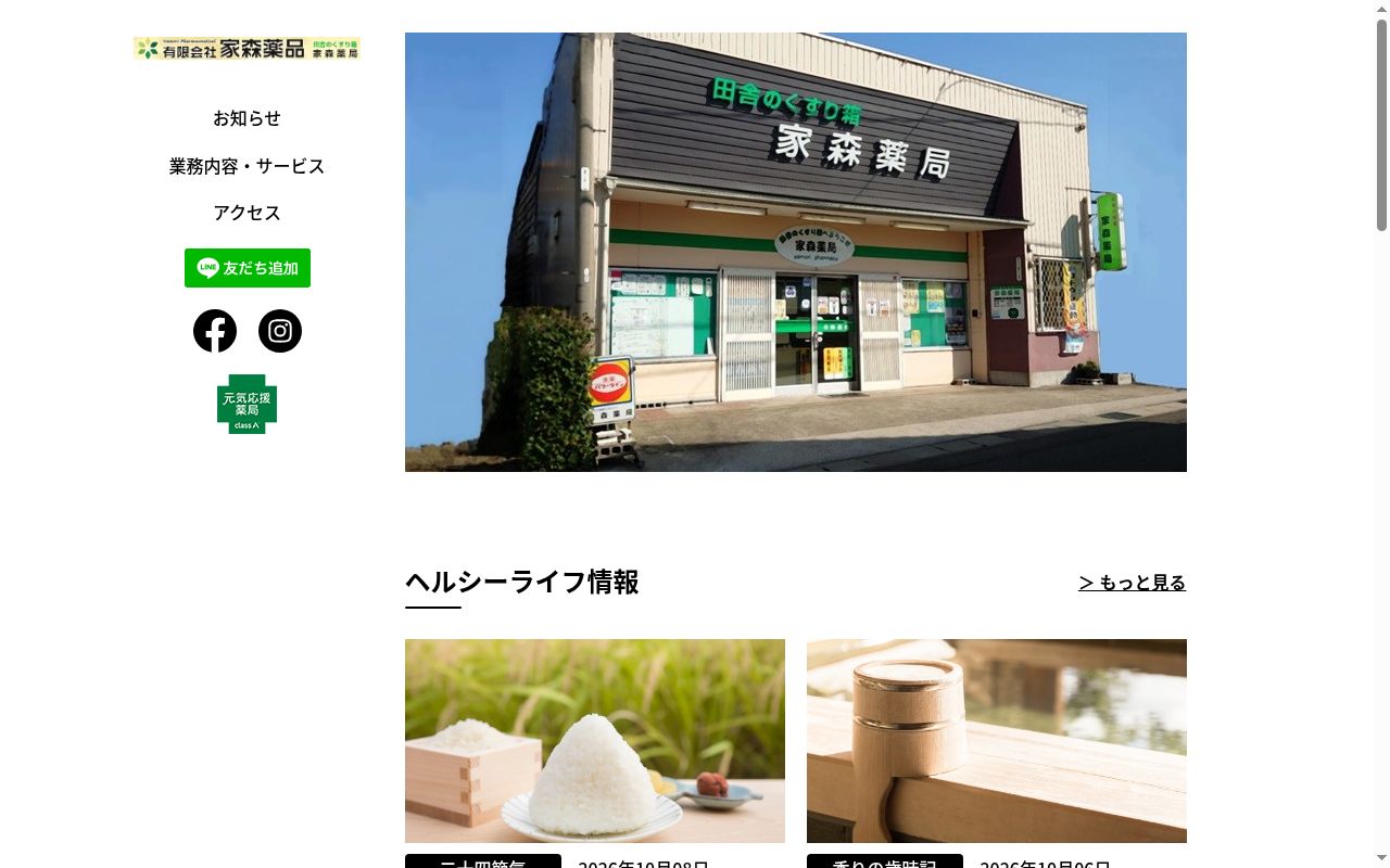 家森薬局の公式サイトのスクリーンショット