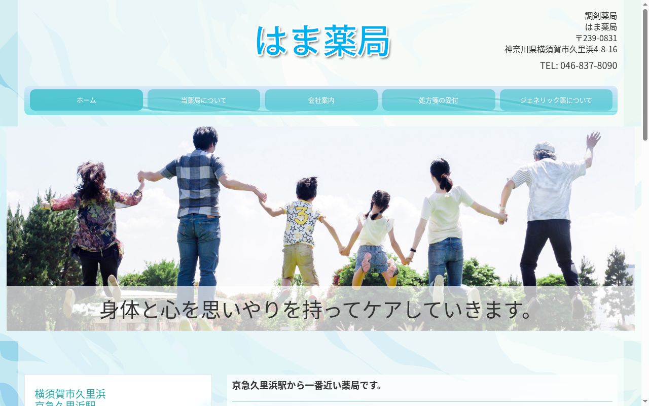 株式会社明和　はま薬局の公式サイトのスクリーンショット