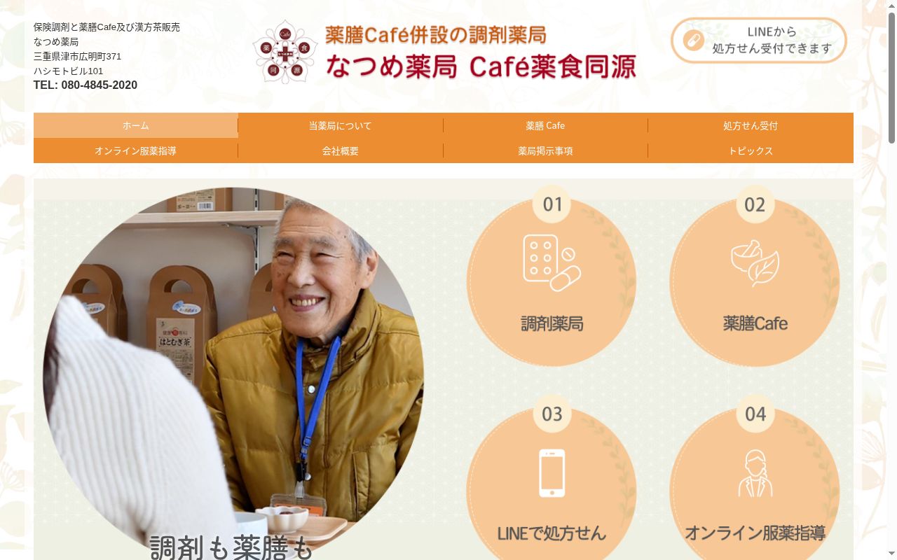 なつめ薬局の公式サイトのスクリーンショット