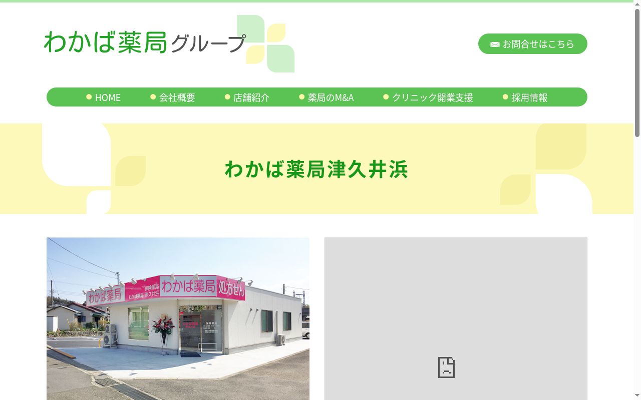 わかば薬局津久井浜の公式サイトのスクリーンショット