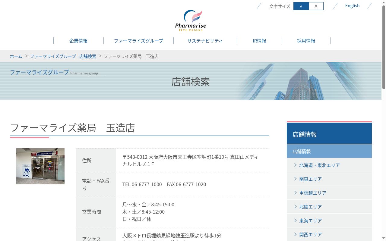 ファーマライズ薬局 玉造店の公式サイトのスクリーンショット