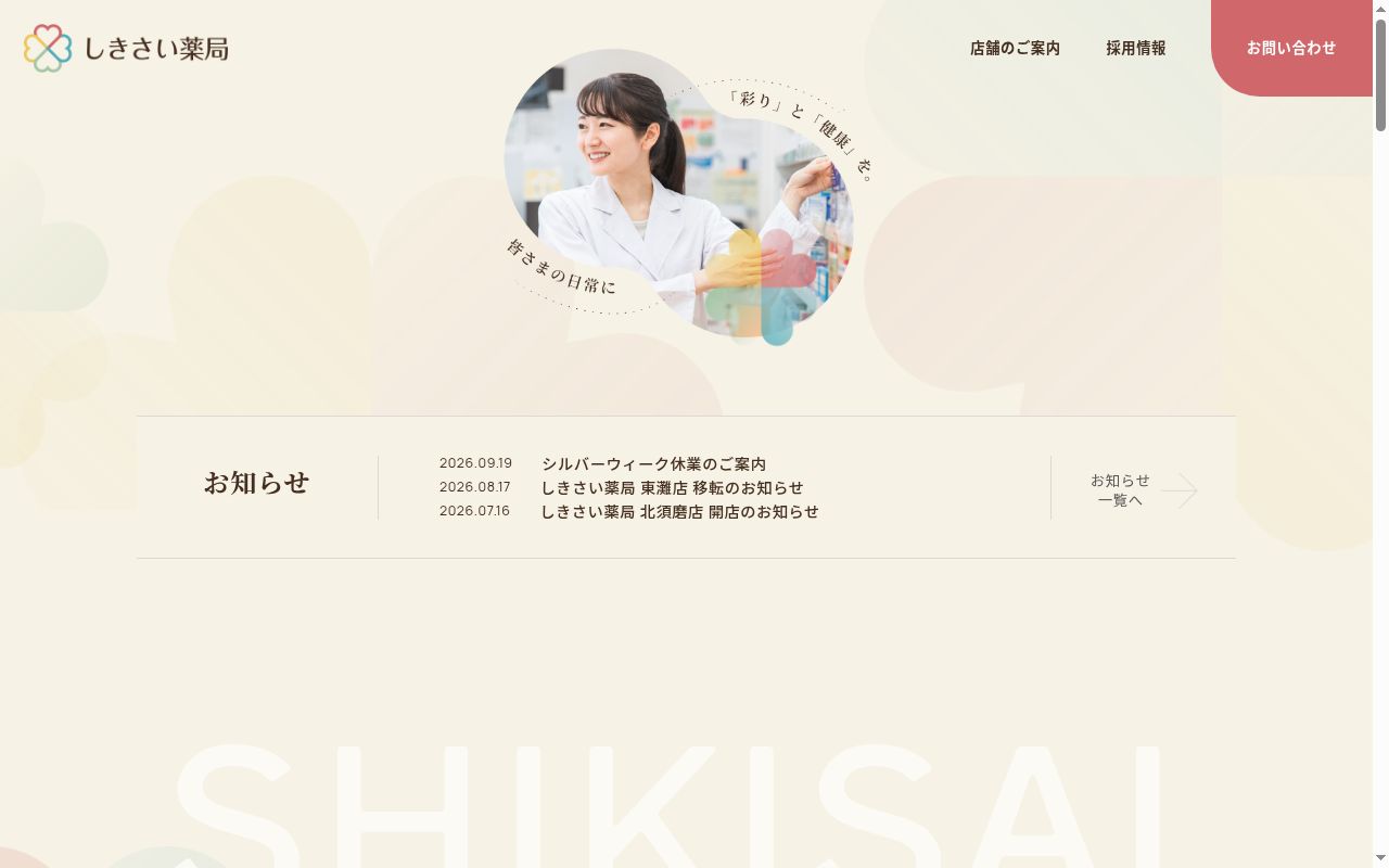 しきさい薬局東灘店の公式サイトのスクリーンショット