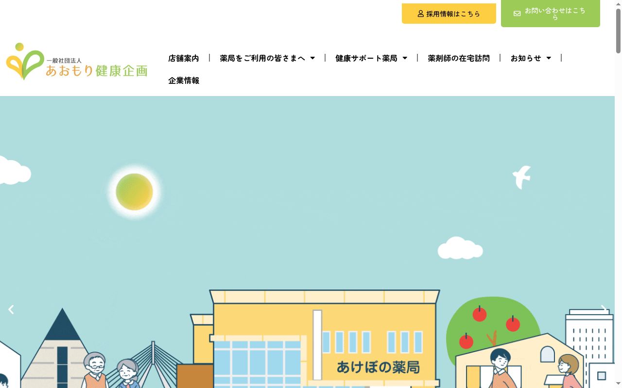 あけぼの薬局妙見店の公式サイトのスクリーンショット