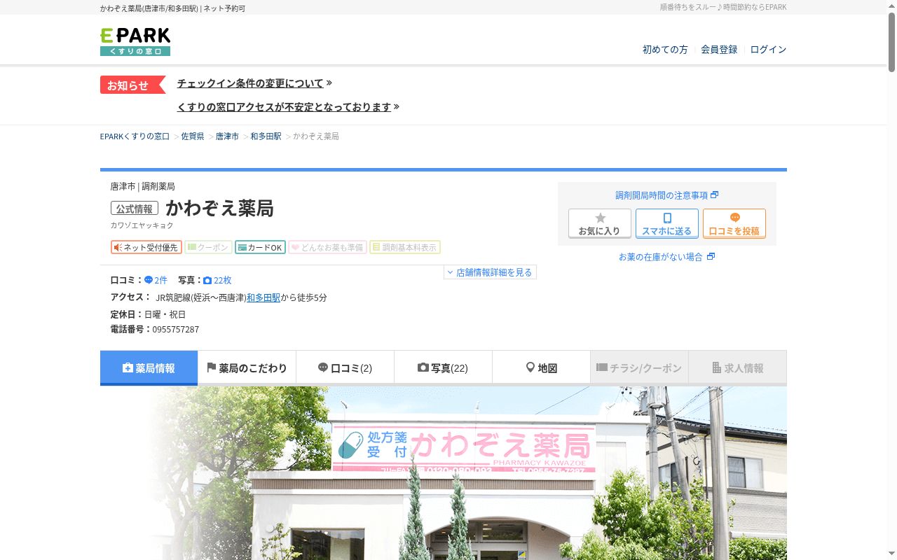 かわぞえ薬局の公式サイトのスクリーンショット