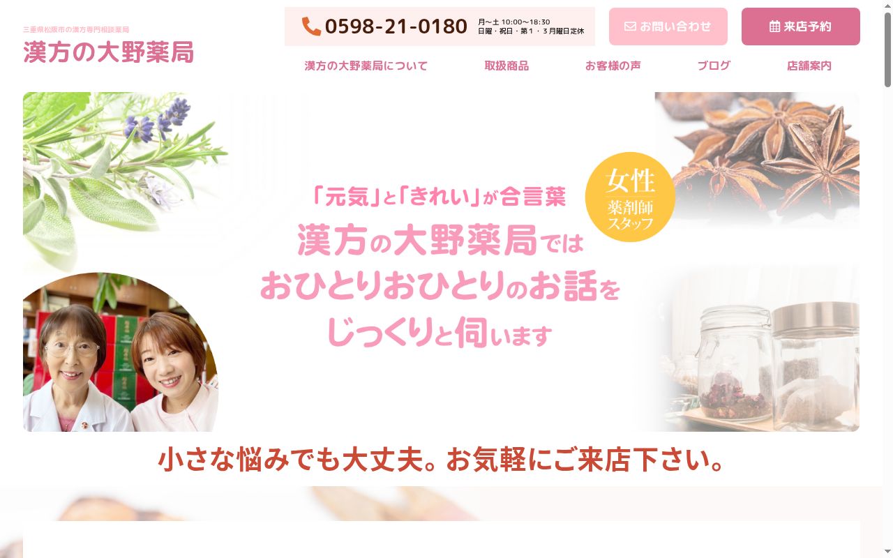 漢方の大野薬局の公式サイトのスクリーンショット