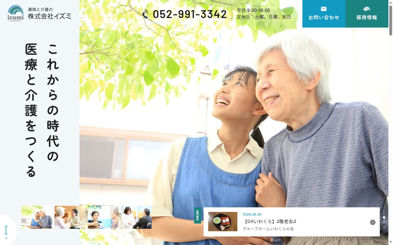 いずみ薬局 北名古屋店の公式サイトのスクリーンショット