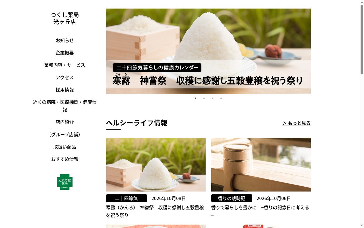 (有)つくし薬局光ヶ丘店の公式サイトのスクリーンショット