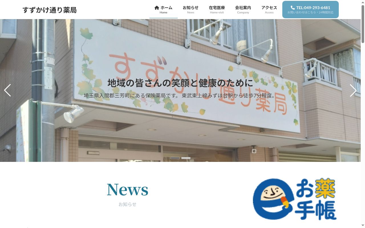 すずかけ通り薬局の公式サイトのスクリーンショット