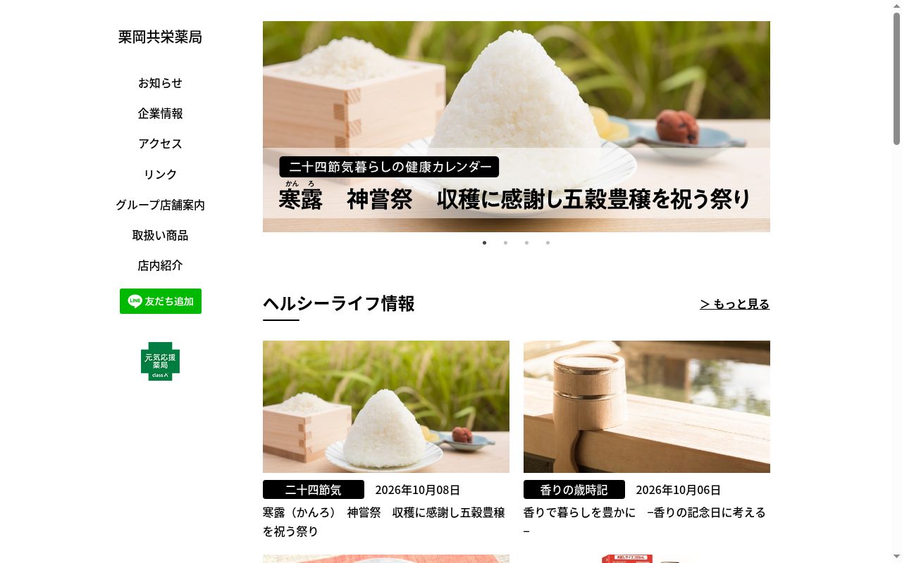 栗岡共栄薬局の公式サイトのスクリーンショット