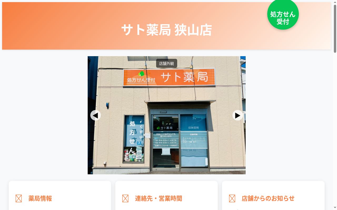 サト薬局 狭山店の公式サイトのスクリーンショット