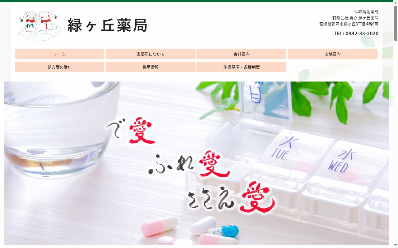 緑ヶ丘薬局の公式サイトのスクリーンショット
