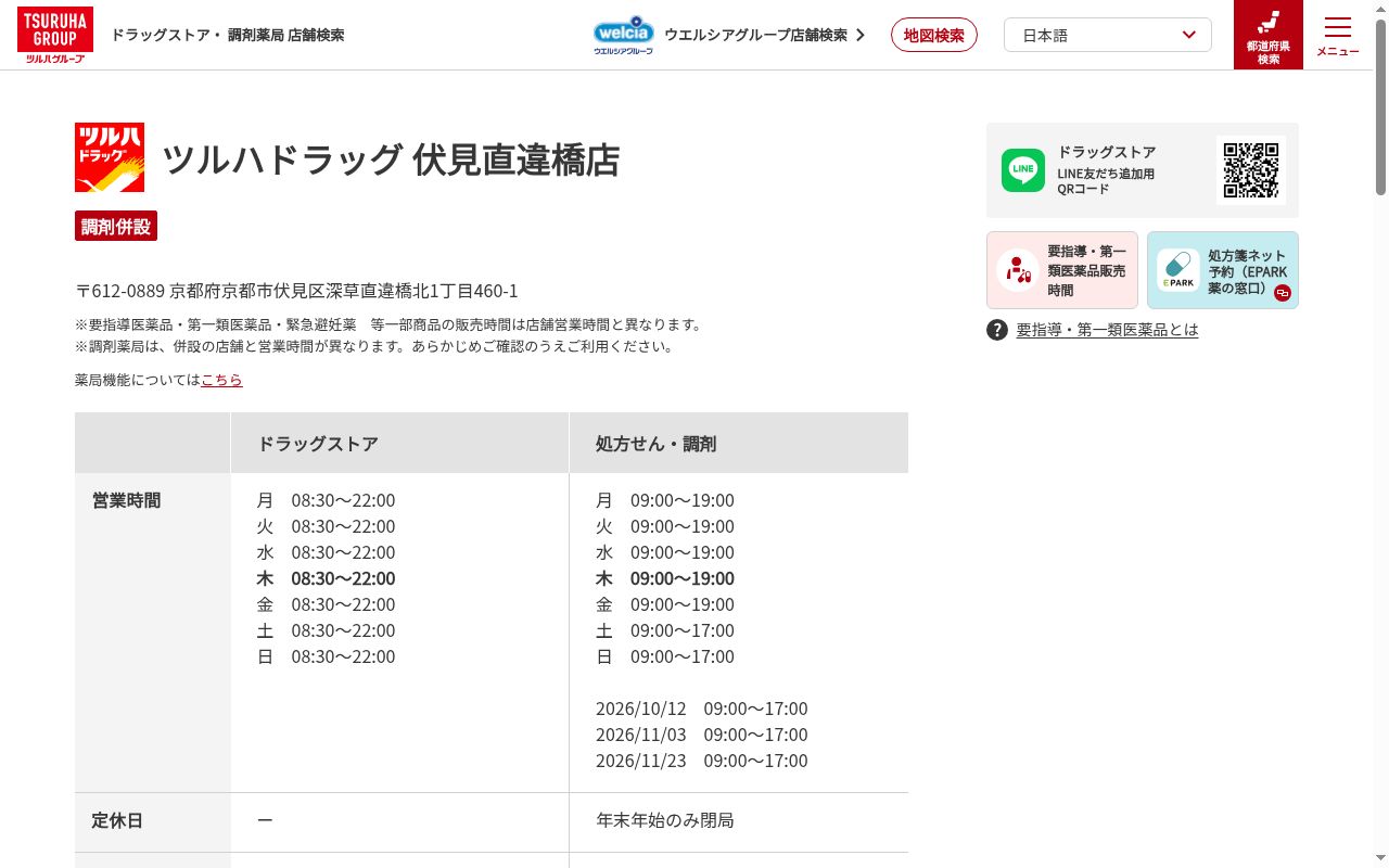 調剤薬局ツルハドラッグ伏見直違橋店の公式サイトのスクリーンショット
