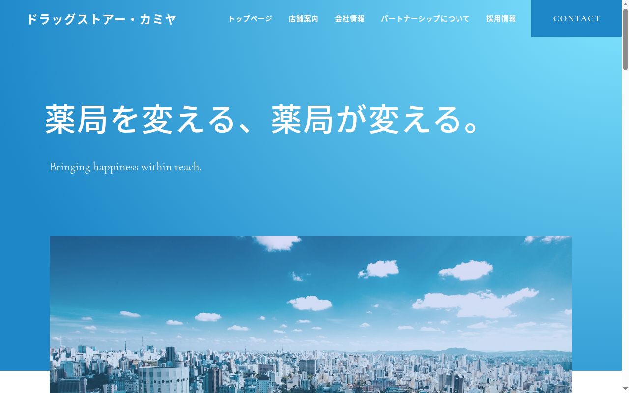 神谷薬局 西幸店の公式サイトのスクリーンショット