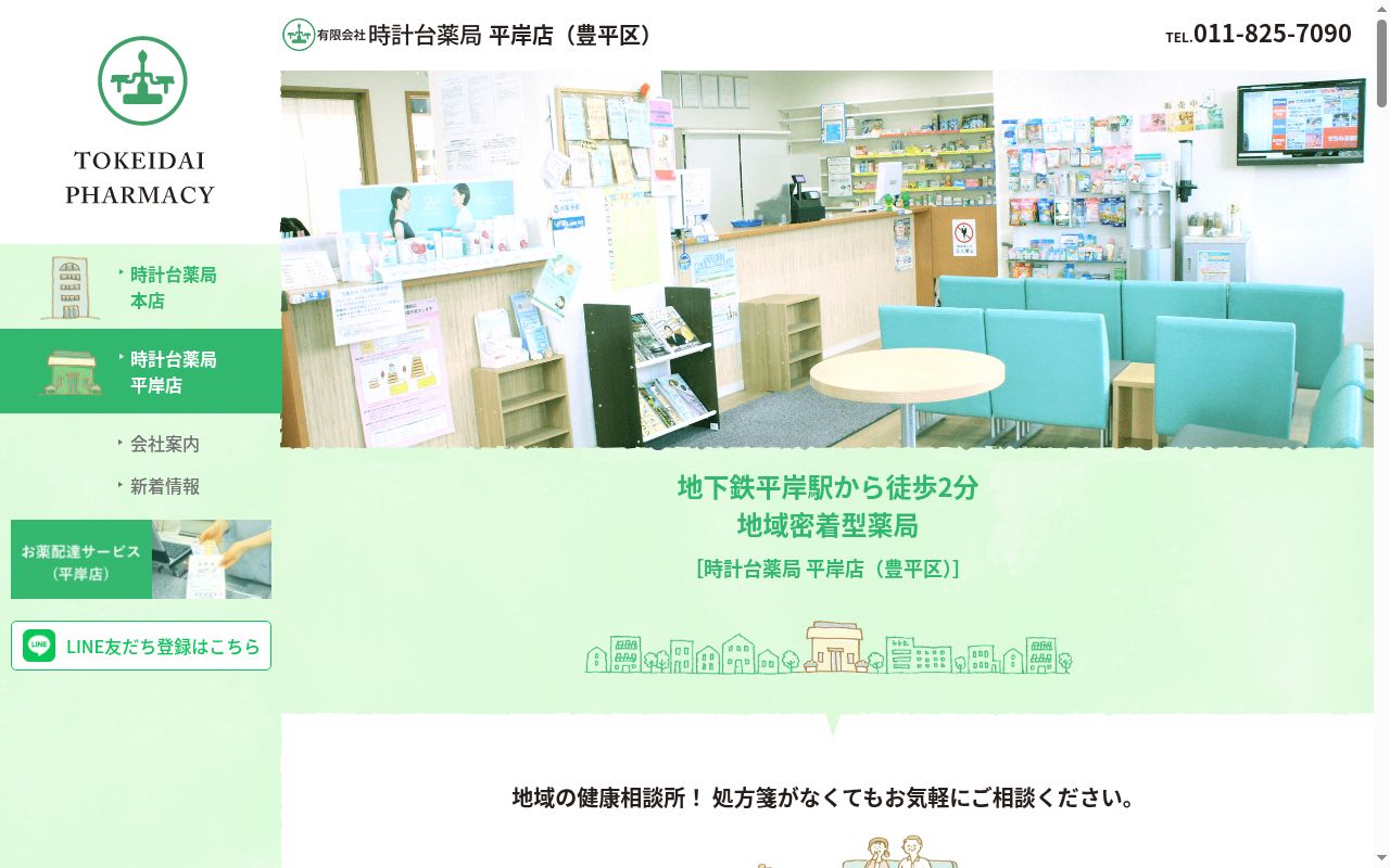 時計台薬局平岸店の公式サイトのスクリーンショット
