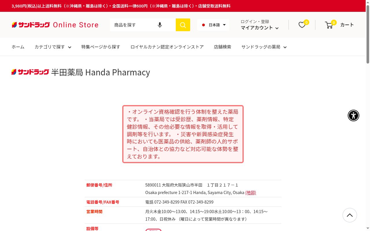 サンドラッグ半田薬局の公式サイトのスクリーンショット