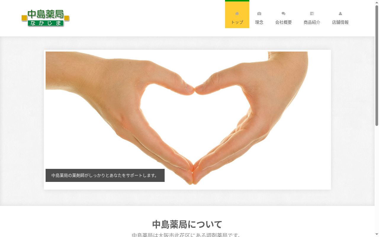 中島 薬局の公式サイトのスクリーンショット