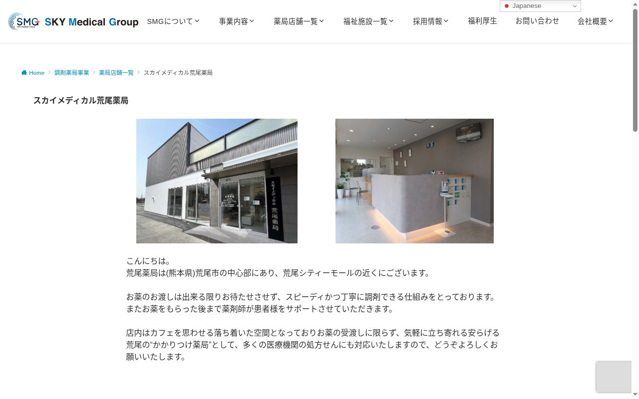 スカイメディカル荒尾薬局の公式サイトのスクリーンショット