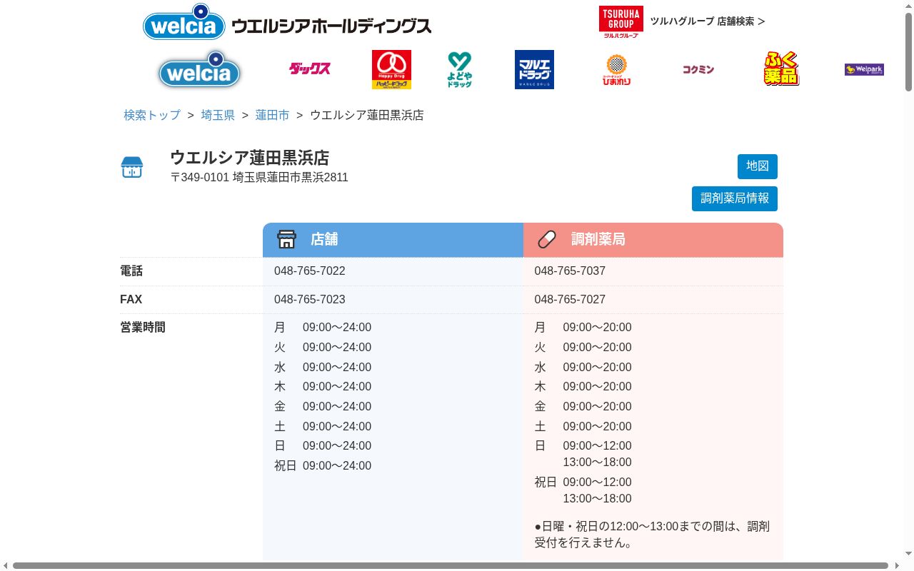 ウエルシア薬局蓮田黒浜店の公式サイトのスクリーンショット