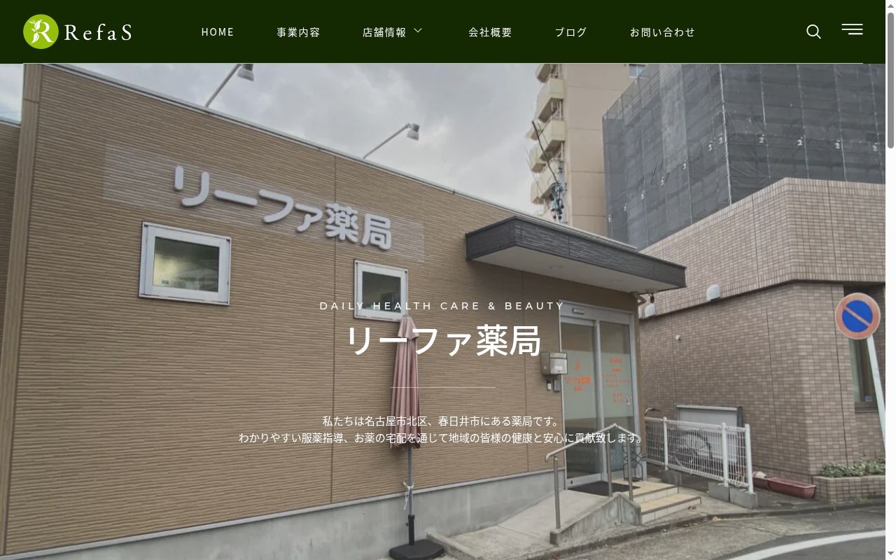 リーファ薬局　黒川店の公式サイトのスクリーンショット