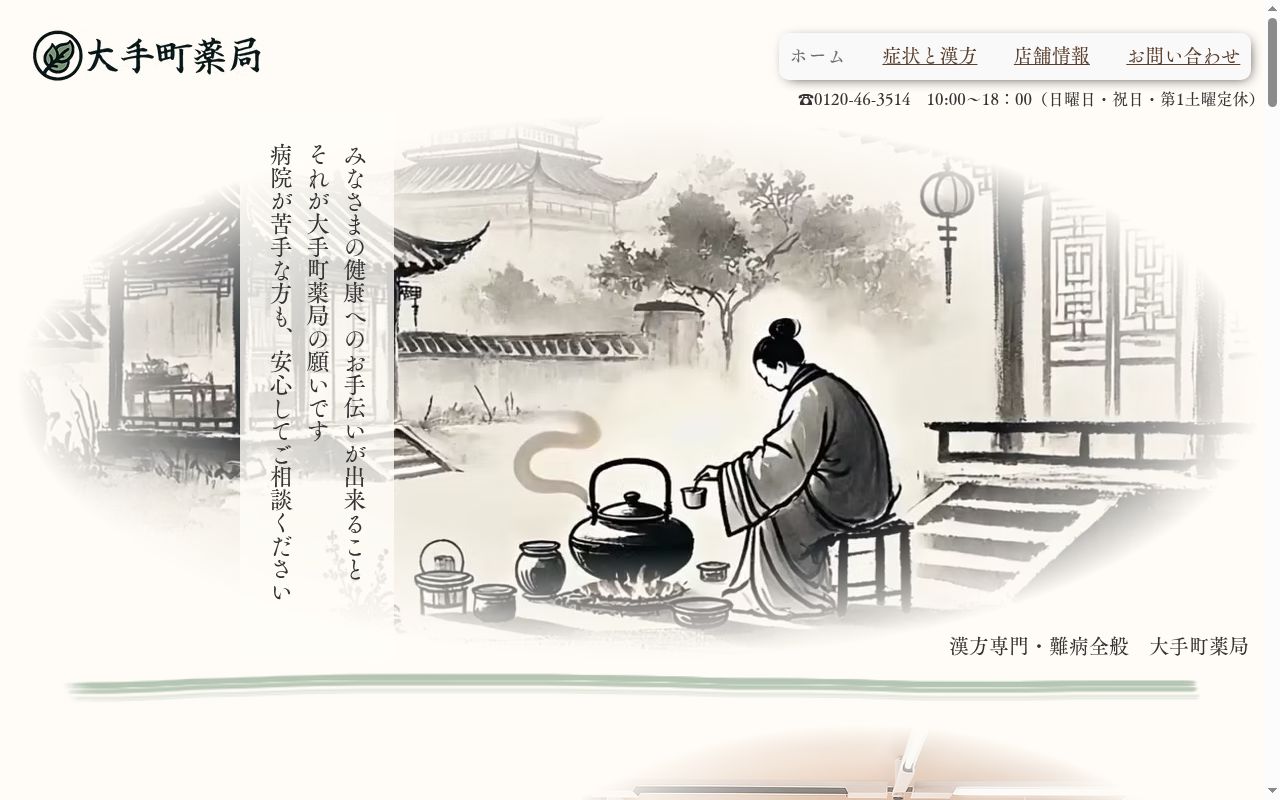 有限会社 大手町薬局の公式サイトのスクリーンショット
