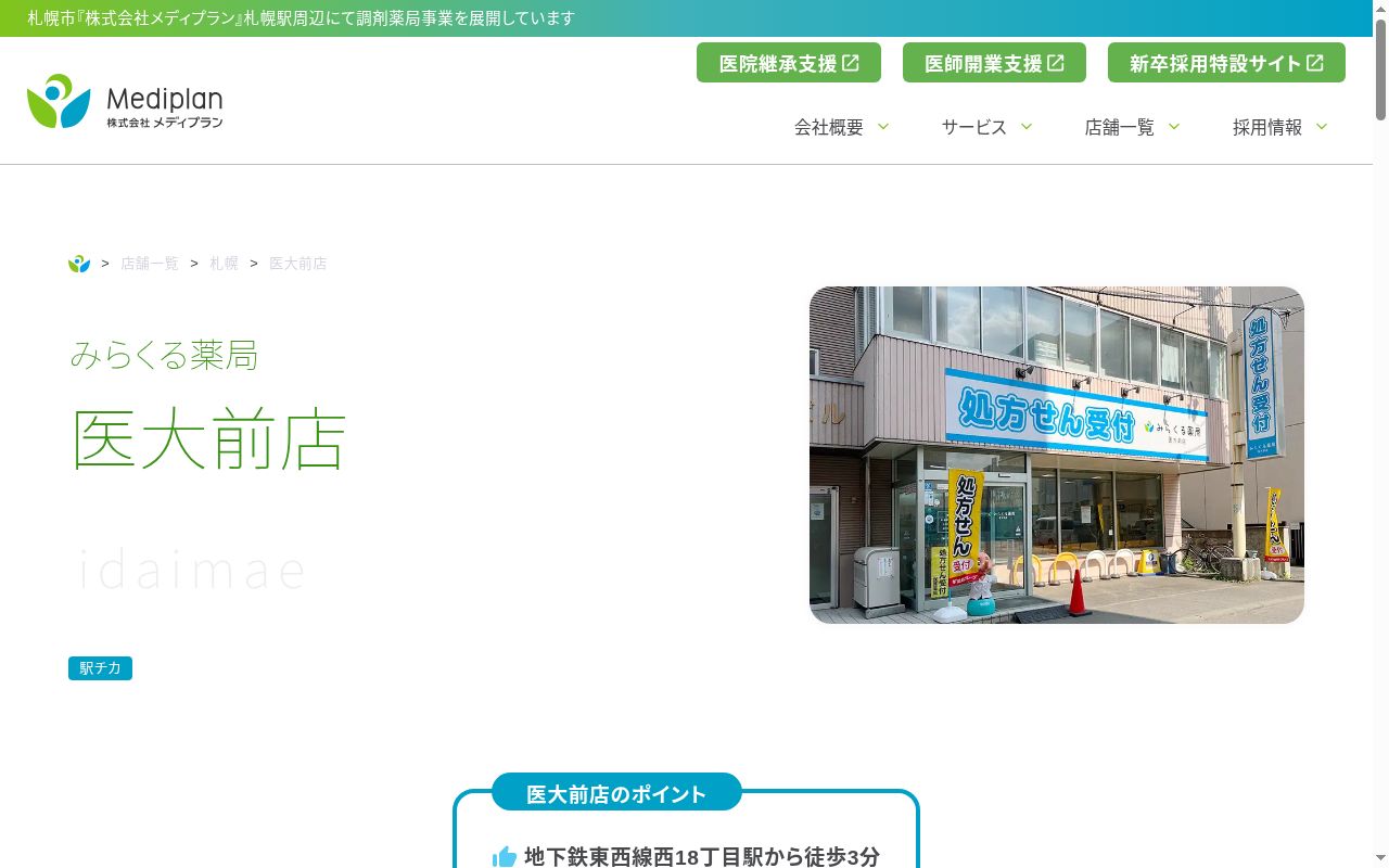 みらくる薬局医大前店の公式サイトのスクリーンショット