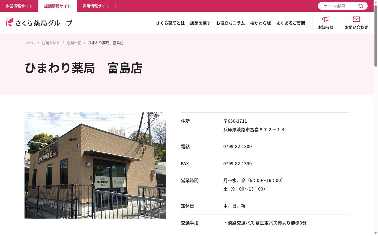 ひまわり薬局 富島店の公式サイトのスクリーンショット