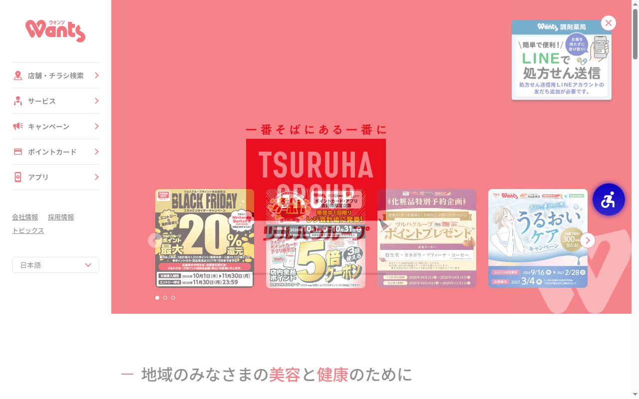 ウォンツ福山幕山薬局の公式サイトのスクリーンショット