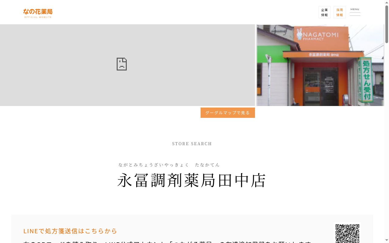 永冨調剤薬局　田中店の公式サイトのスクリーンショット