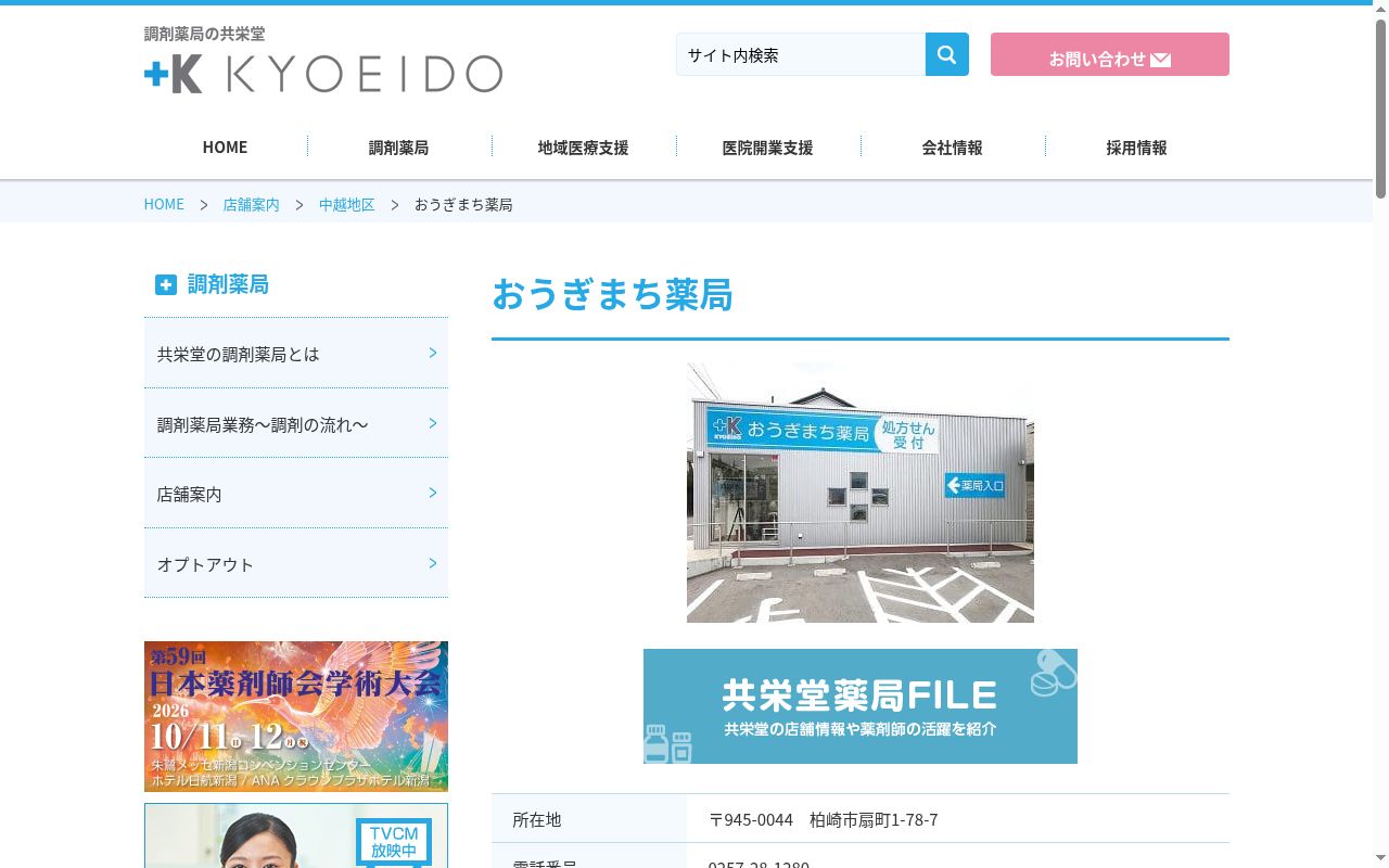 おうぎまち薬局の公式サイトのスクリーンショット