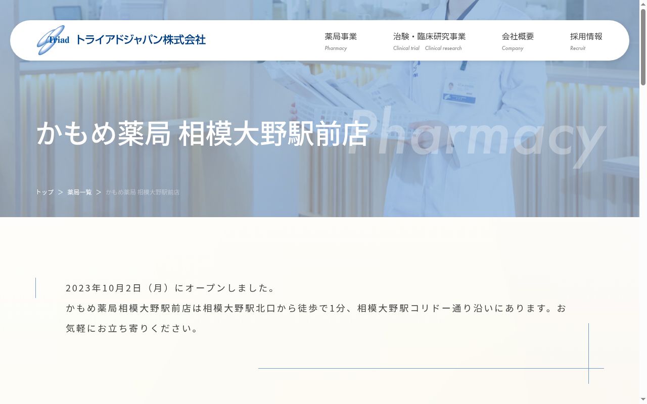 かもめ薬局相模大野駅前店の公式サイトのスクリーンショット